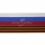 Лента с3801г17 "Российский флаг"  шир.34 мм (50 м) - купить в Челябинске. Цена: 620.35 руб.