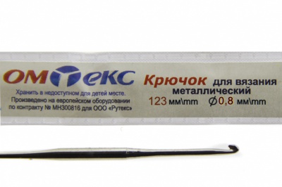 0333-6020-Крючок для вязания металл "ОмТекс", 10# (0,8 мм), L-123 мм - купить в Челябинске. Цена: 17.28 руб.