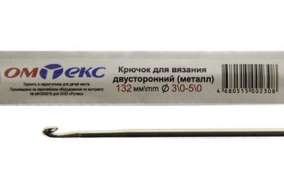 0333-6150-Крючок для вязания двухстор, металл, "ОмТекс",d-3/0-5/0, L-132 мм - купить в Челябинске. Цена: 22.22 руб.