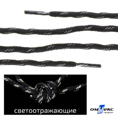 Шнурки #3-10, круглые с наполнителем 130 см, светоотражающие, цв.-чёрный - купить в Челябинске. Цена: 75.38 руб.
