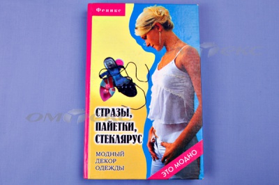 Книга "Стразы,пайетки,стеклярус:модный декор одеж" - купить в Челябинске. Цена: 253.47 руб.