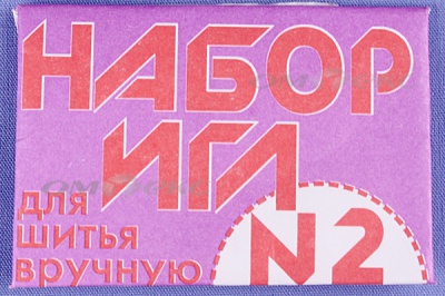 Набор игл для шитья №2(Россия) с27-275 - купить в Челябинске. Цена: 65.35 руб.