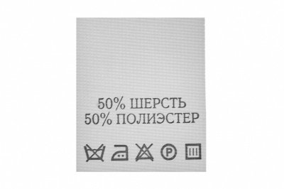 Состав и уход 50% шерсть 50% полиэстер 200 шт - купить в Челябинске. Цена: 253.09 руб.