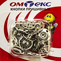 Кнопки пришивные "ОмТекс" - швейная фурнитура в Челябинске
