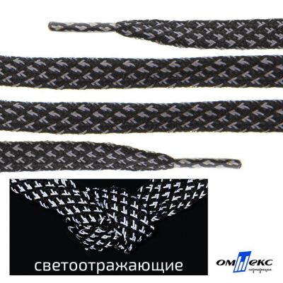 Шнурки #3-17, плоские 130 см, светоотражающие, цв.-чёрный - купить в Челябинске. Цена: 80.10 руб.