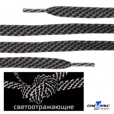 Шнурки #3-28, плоские 130 см, светоотражающие, цв.-чёрный - купить в Челябинске. Цена: 80.10 руб.