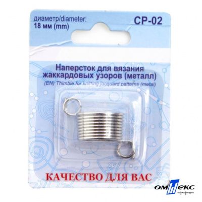 Наперсток для вязания СР-02 металл (для жаккардовых узоров) - купить в Челябинске. Цена: 118.37 руб.