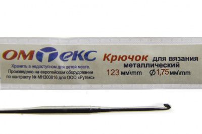 0333-6004-Крючок для вязания металл "ОмТекс", 0# (1,75 мм), L-123 мм - купить в Челябинске. Цена: 17.28 руб.