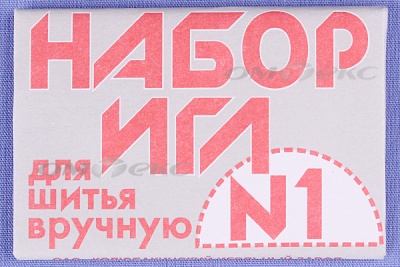 Набор игл для шитья №1(Россия) с26-275 - купить в Челябинске. Цена: 65.35 руб.
